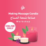 وورك شوب صناعة شمعة المساج (ملف الإلكتروني)